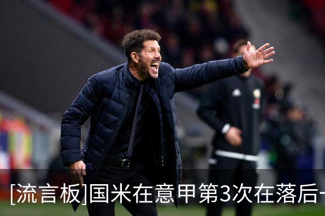 [流言板]国米在意甲第3次在落后一球的情况下，补时打进两球完成逆转